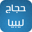 حجاج ليبيا APK