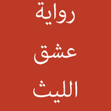 رواية عشق الليث | بدون نت أيقونة