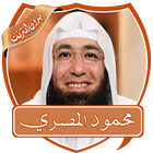 محاضرات محمود المصري بدون نت icon