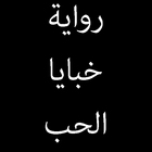 رواية خبايا الحب | كاملة بدون نت أيقونة