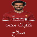 خلفية محمد صلاح متحركة لجوالك 2018-APK