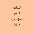 كلمات البوم حمزة نمرة الجديد |2018 ikona