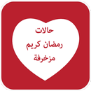 حالات رمضان كريم مزخرفة APK