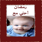 رمضان أحلي مع صورتك وصورة حبيبك أيقونة