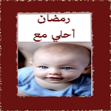 رمضان أحلي مع صورتك وصورة حبيبك
