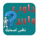 جاوب واربح APK