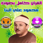 القرآن الكريم محمود علي البنا icône