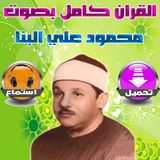 القرآن الكريم محمود علي البنا icône