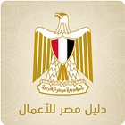 دليل مصر للأعمال icon