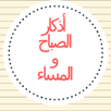 أذكار الصباح والمساء APK