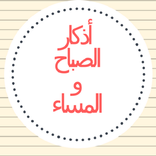 أذكار الصباح والمساء