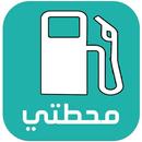 محطتي ----- MAHATATI‎ APK