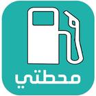محطتي ícone