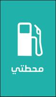 محطتي Cartaz
