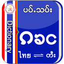 Mahavon Thai-Tai Dictionary APK