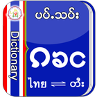 آیکون‌ Mahavon Thai-Tai Dictionary