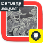 آیکون‌ Mahabharata Story in Tamil Karnan Kathai