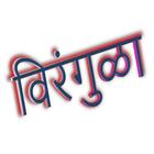 🌹 Marathi Kavita 💘 मराठी कविता 💔 图标