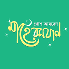 মাহে রমযান ২০১৭ সময়সূচী, icon