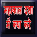 महाकाल दशा में क्या करे