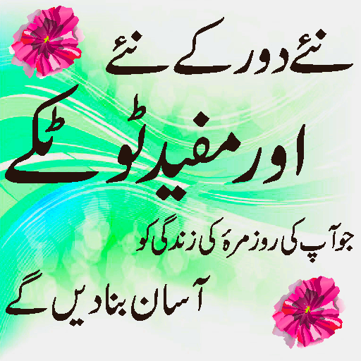 Desi Totky assan gharelu ilaj