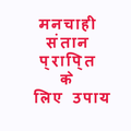 मनचाही संतान पाने के उपाय!