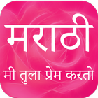 Romantic Marathi Love Shayari アイコン