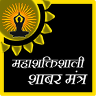 Mahashaktishali Shabar Mantra आइकन