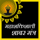 Mahashaktishali Shabar Mantra ícone