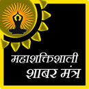 Mahashaktishali Shabar Mantra APK