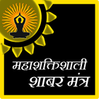 Mahashaktishali Shabar Mantra icono