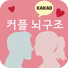 Descargar APK de 커플뇌구조 (궁합)