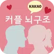 커플뇌구조 (궁합)