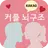 커플뇌구조 (궁합) APK