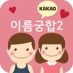 download 이름궁합2 (애정도확인_카카오톡) APK