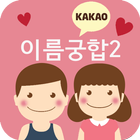 이름궁합2 icon