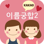 이름궁합2 (애정도확인_카카오톡)
