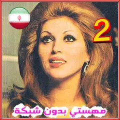 Mahasty - مهستي بدون انترنت アプリダウンロード