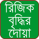 রিজিক বৃদ্ধির আমল APK