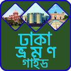 ঢাকা ভ্রমন গাইড Dhaka icon