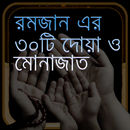 রমজানের দোয়া Ramadan Dua APK