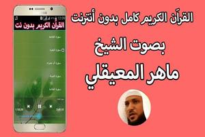 القران الكريم كاملا بصوت ماهر المعيقلي بدون انترنت screenshot 1