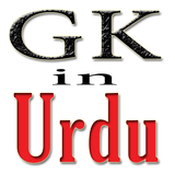 General Knowledge In Urdu icône