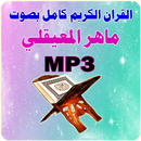ماهر المعيقلي القرآن كامل MP3 APK