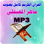 ماهر المعيقلي القرآن كامل MP3 আইকন