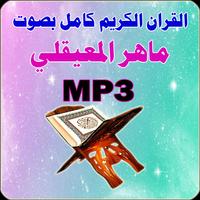 ماهر المعيقلي القرآن كامل MP3 পোস্টার