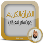 Icona قرآن.كريم ماهر المعيقلي دون نت