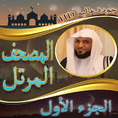 مصحف الشيخ ماهر المعقلي جزء 1 XAPK download