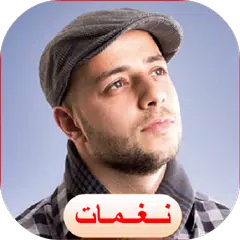 Ringtones of Maher Zain for phone نغمات ماهر الزين