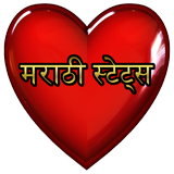 Marathi Status and DP (मराठी स्टेटस) иконка